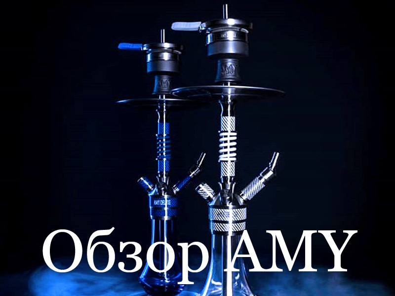 Обзор кальянов Amy: почему их все так любят?