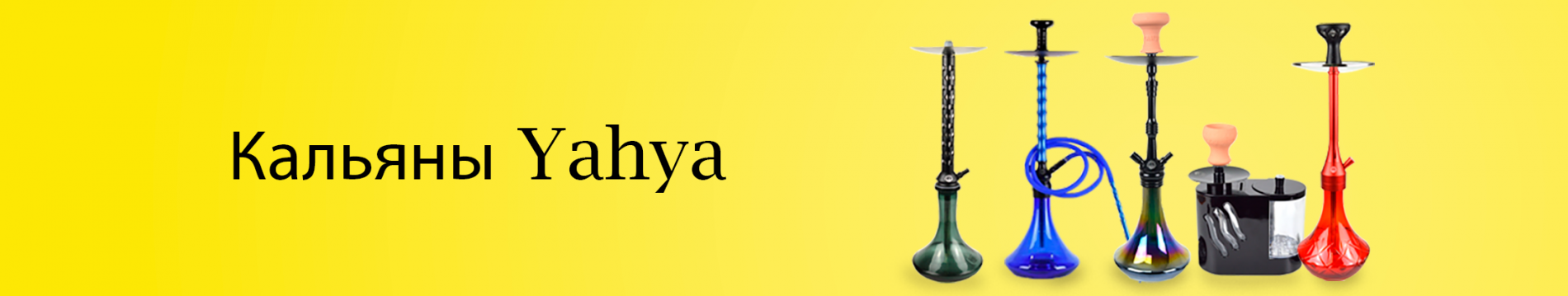 Кальяны Yahya (США)